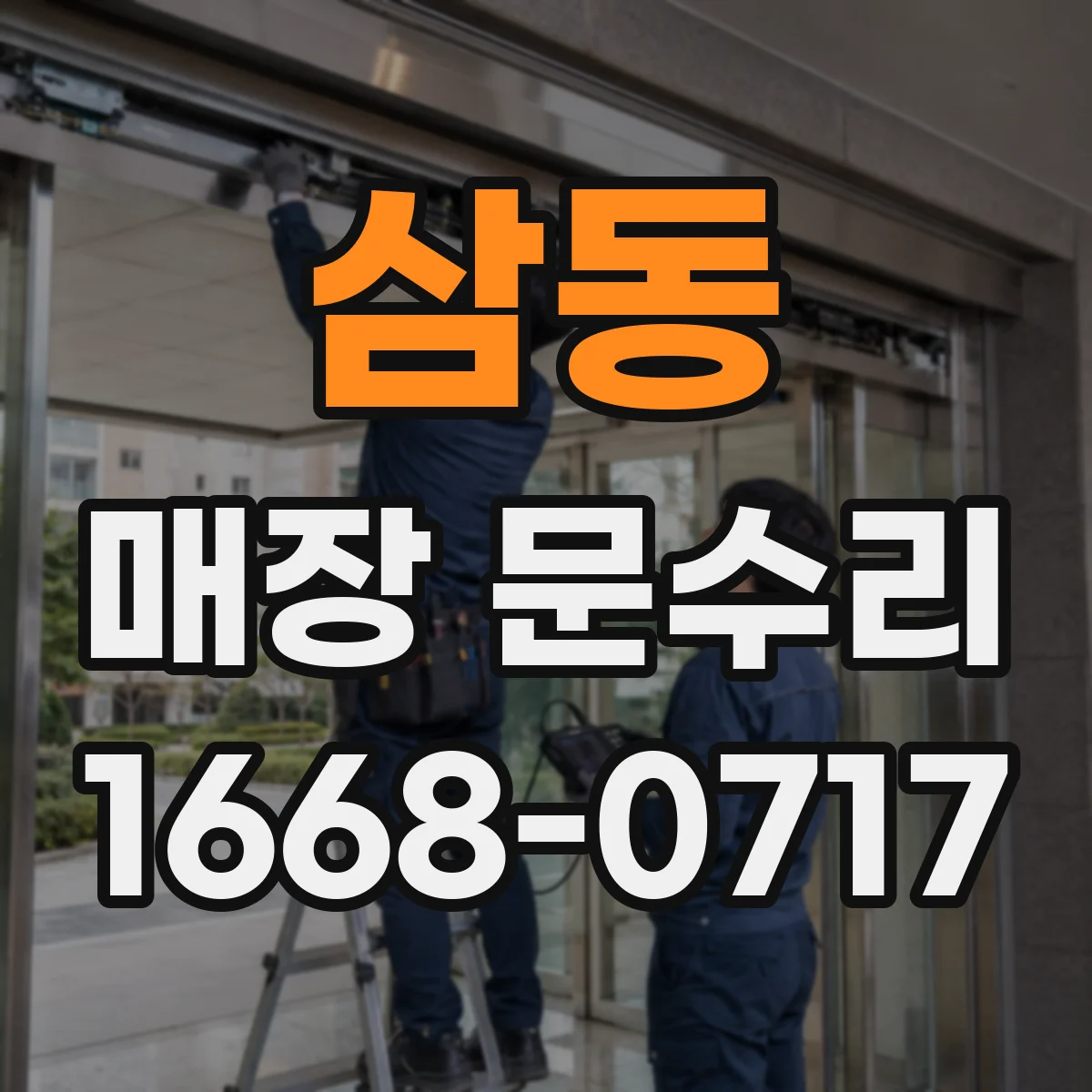 삼동 매장 문수리