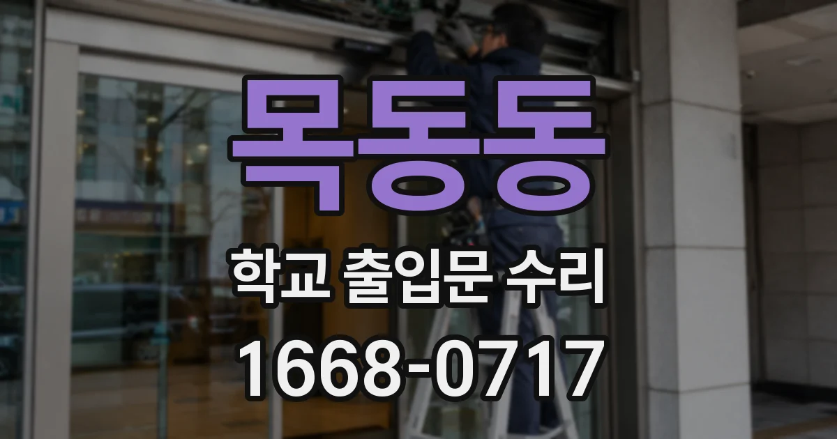 목동동 학교 출입문 수리