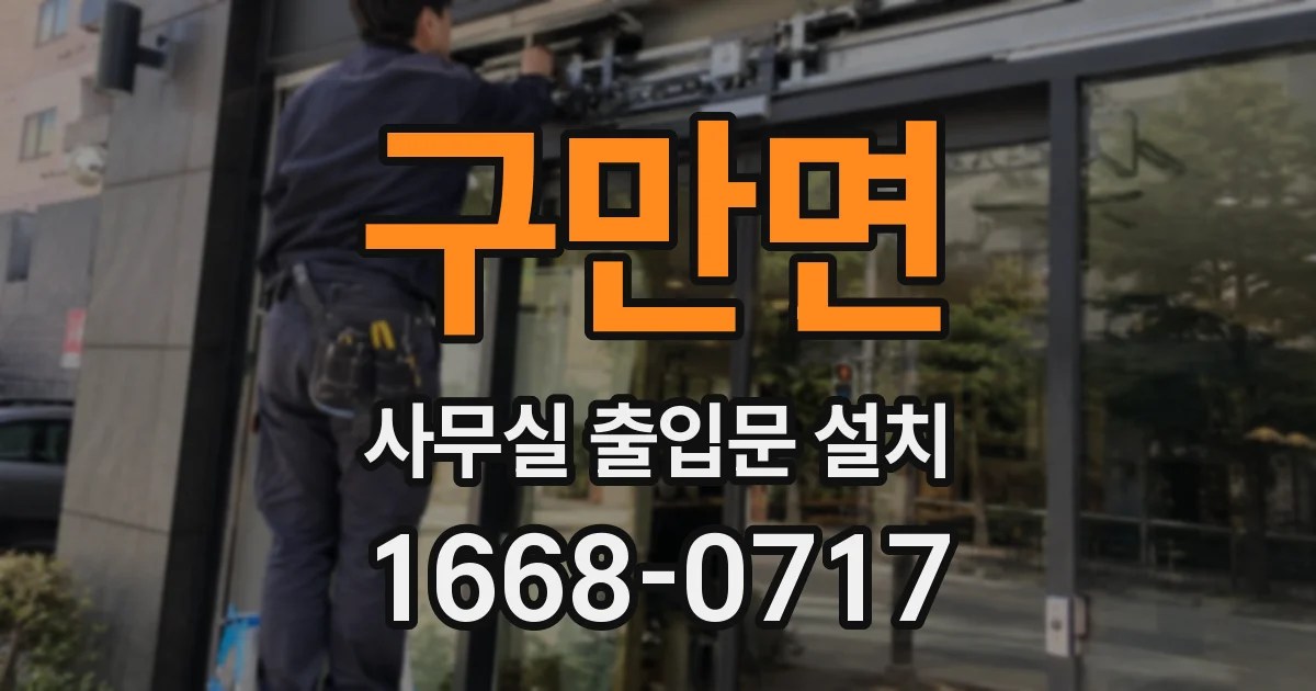구만면 사무실 출입문 설치