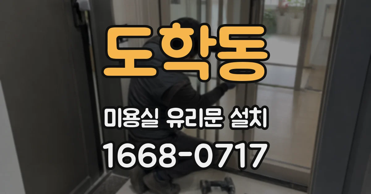 도학동 미용실 유리문 설치