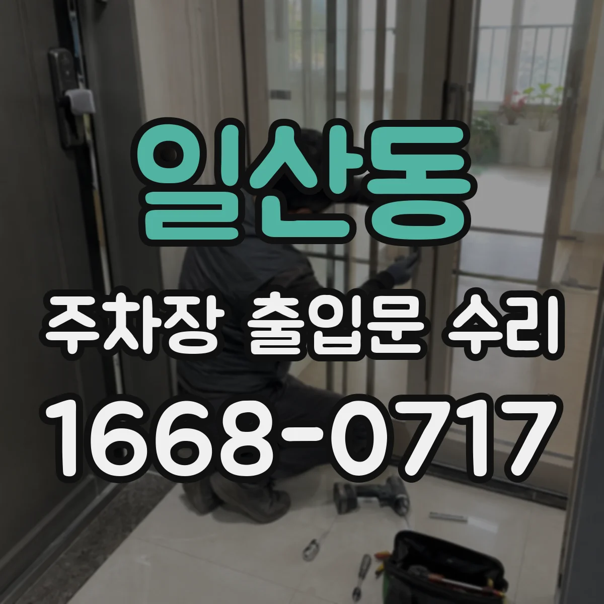 일산동 주차장 출입문 수리