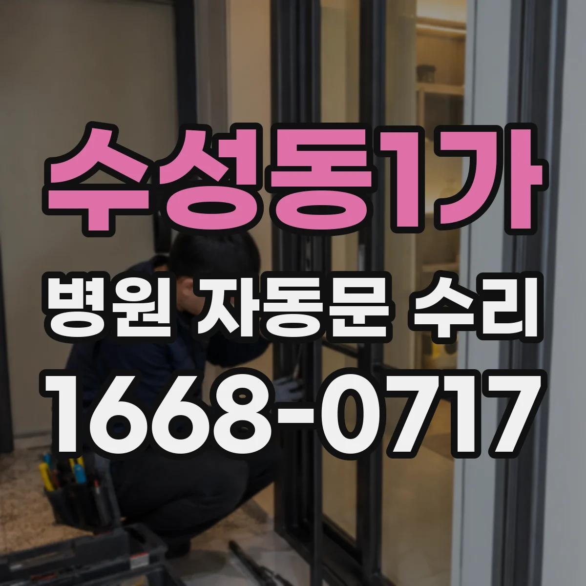 수성동1가 병원 자동문 수리