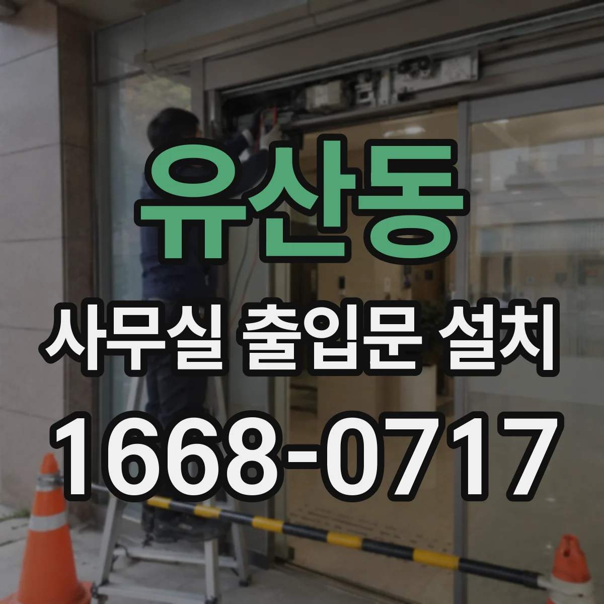 유산동 사무실 출입문 설치