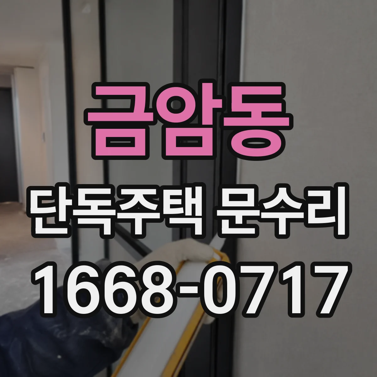 금암동 단독주택 문수리