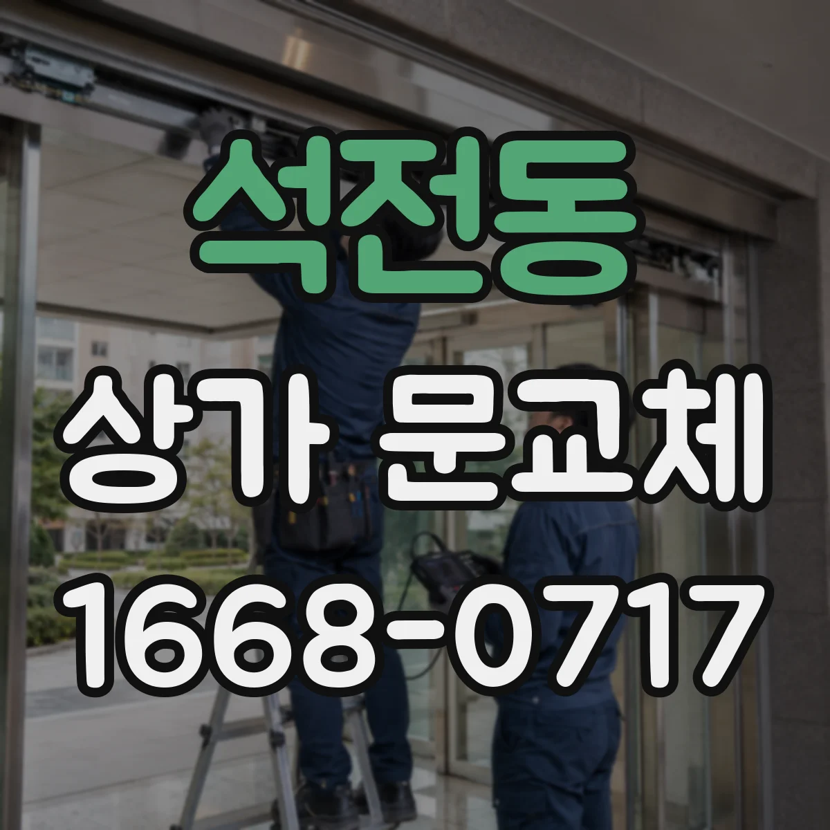 석전동 상가 문교체