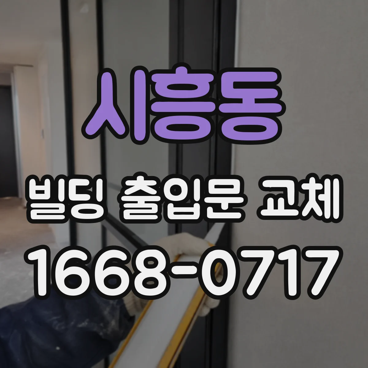 시흥동 빌딩 출입문 교체
