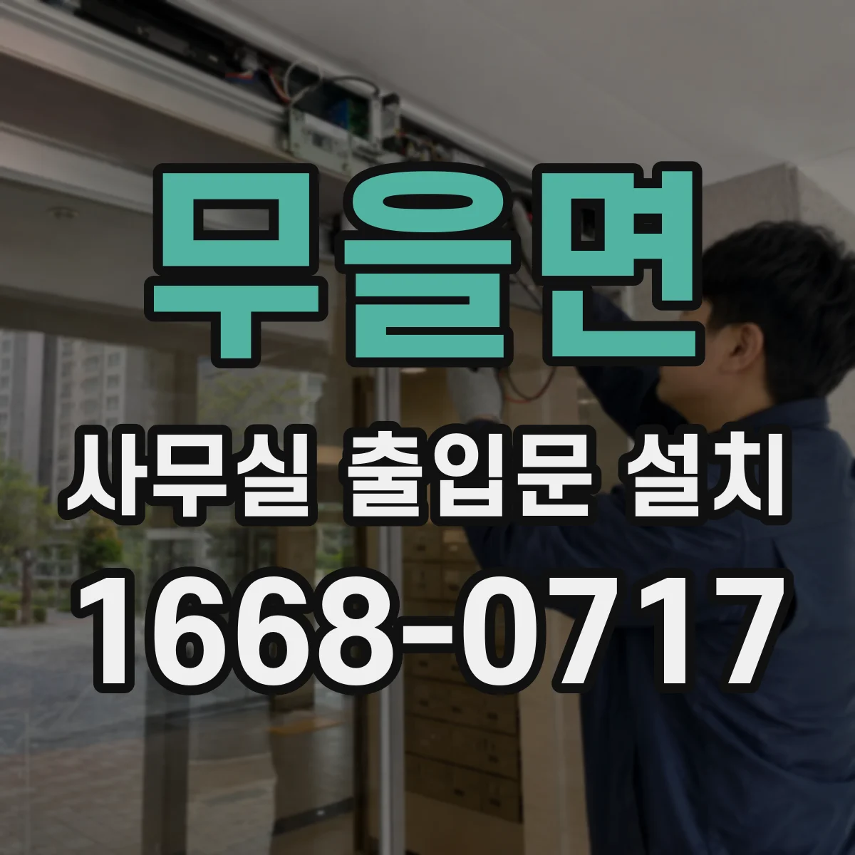 무을면 사무실 출입문 설치