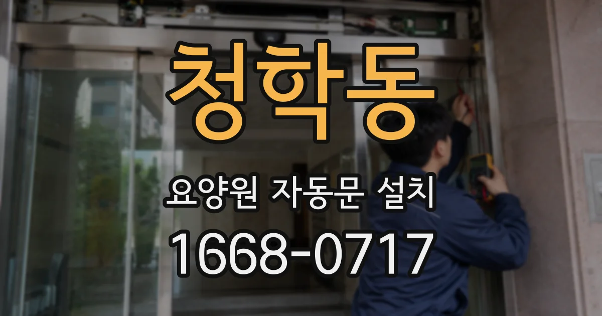 청학동 요양원 자동문 설치