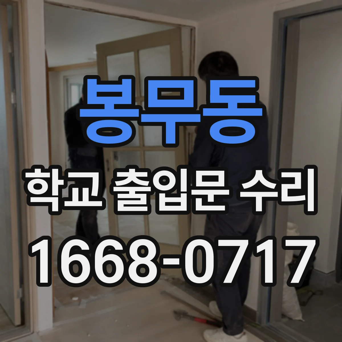봉무동 학교 출입문 수리