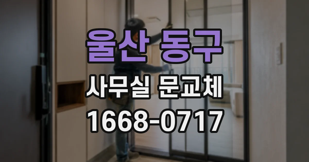 울산 동구 사무실 문교체