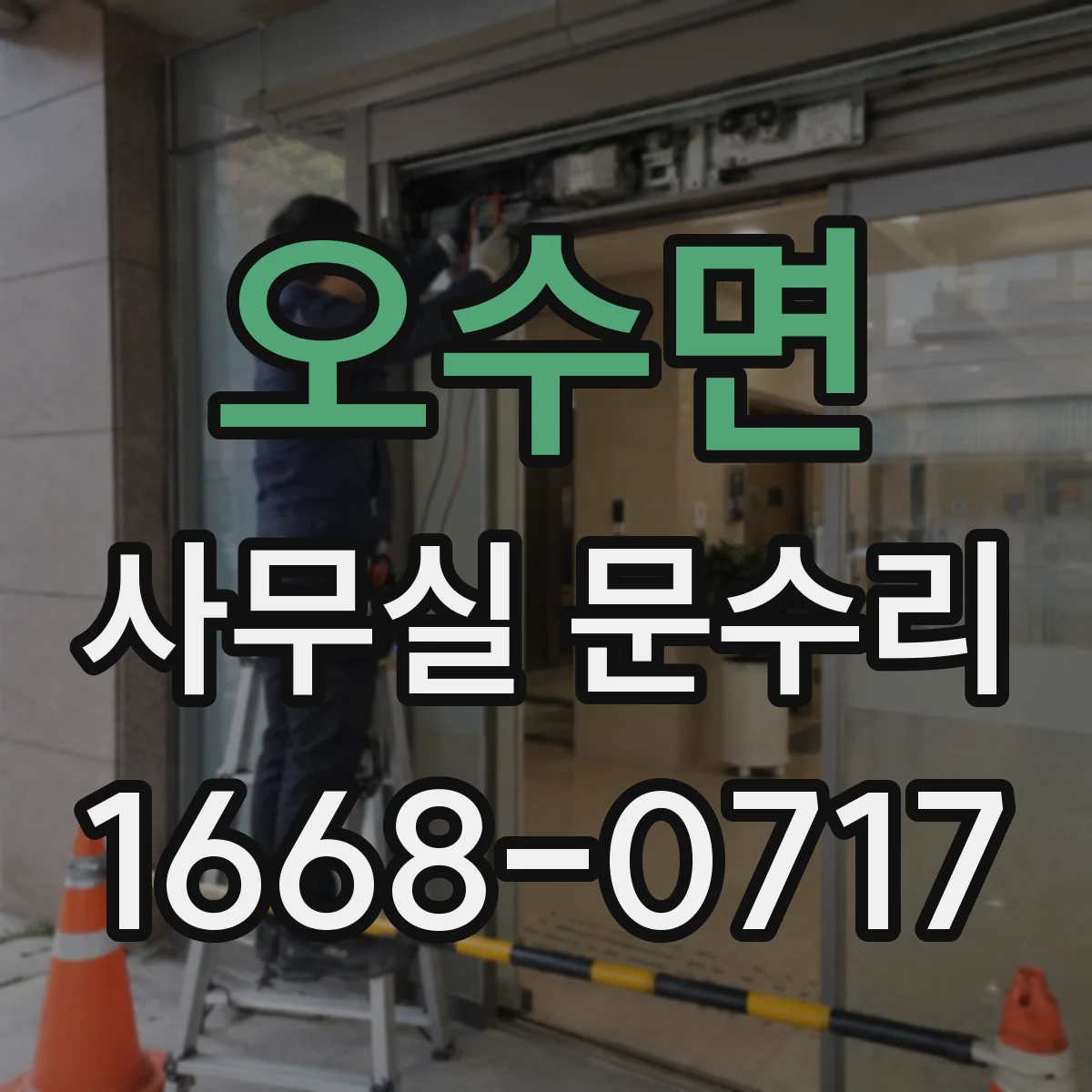 오수면 사무실 문수리 경첩 소음 줄이는 수리로 출입문 재정비
