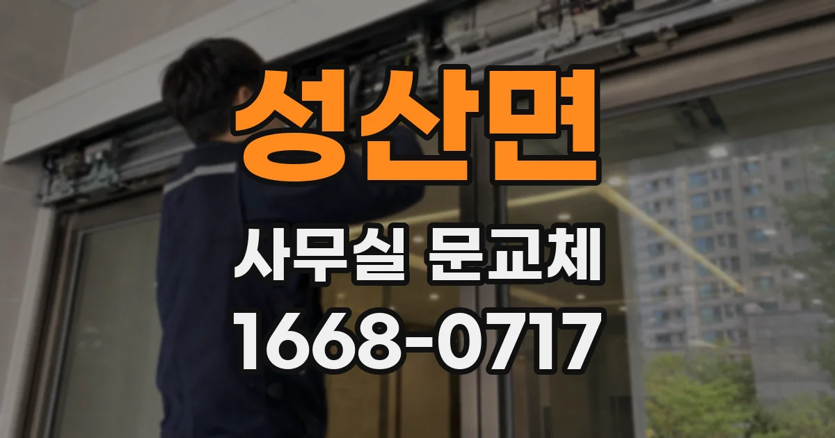 성산면 사무실 문교체