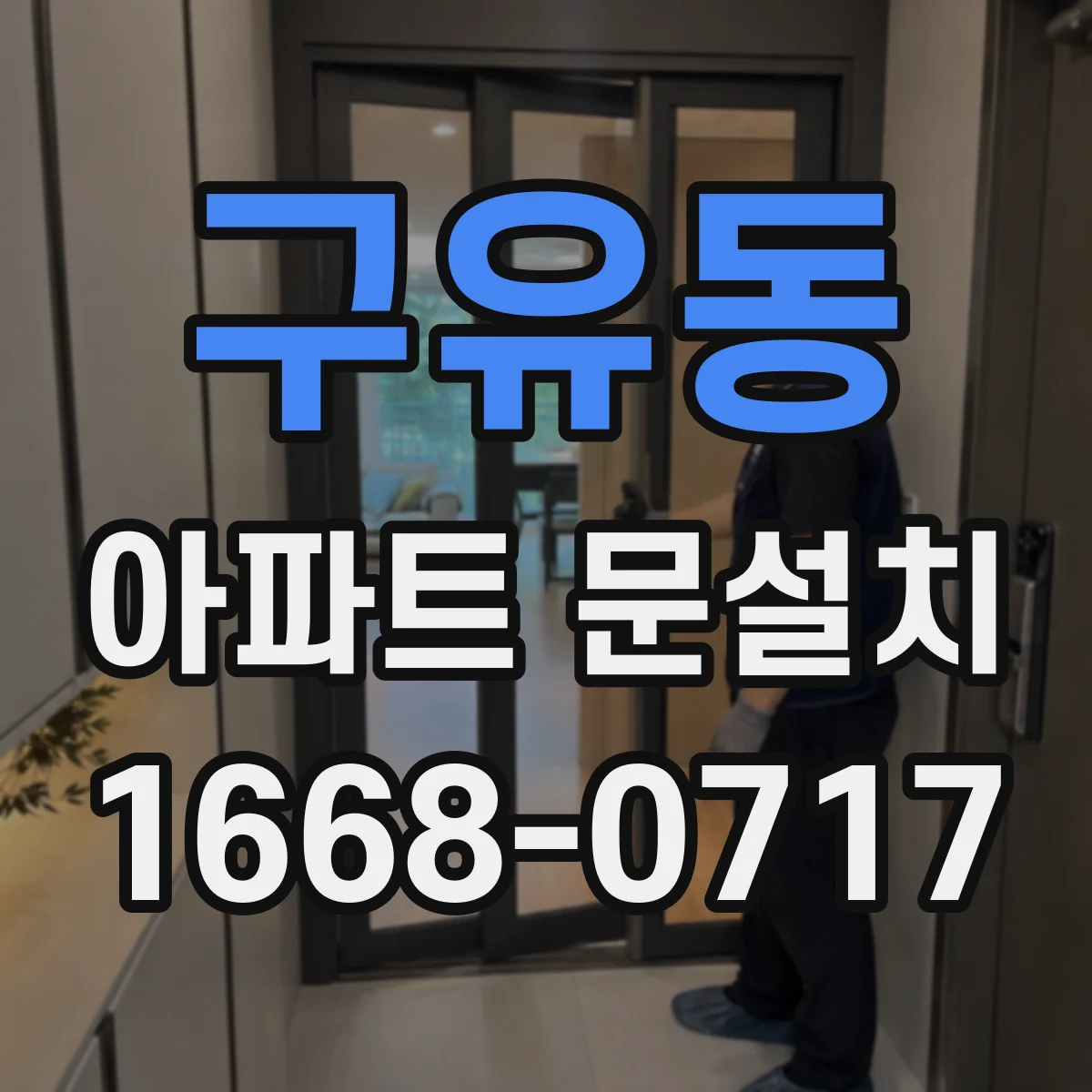 구유동 아파트 문설치
