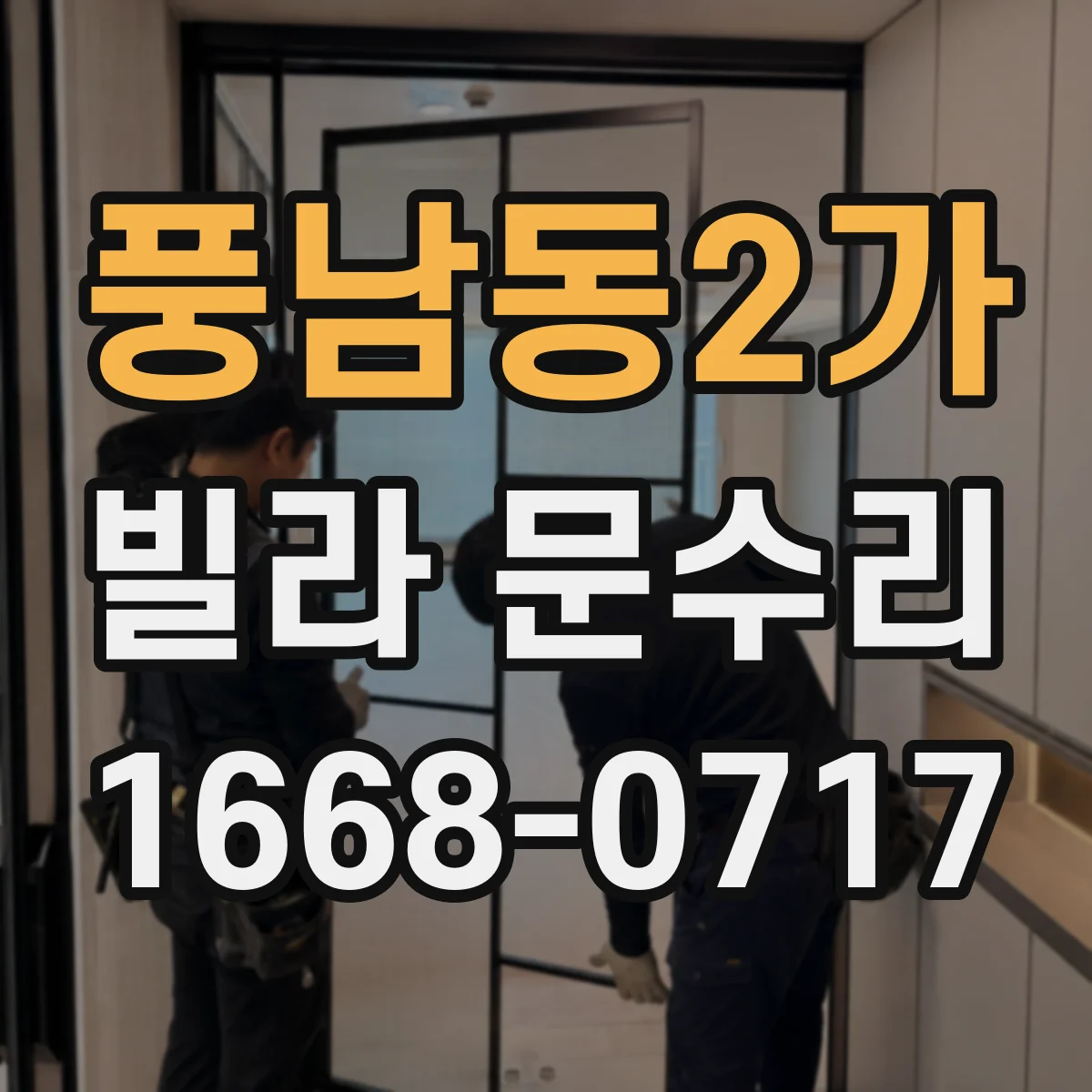 풍남동2가 빌라 문수리