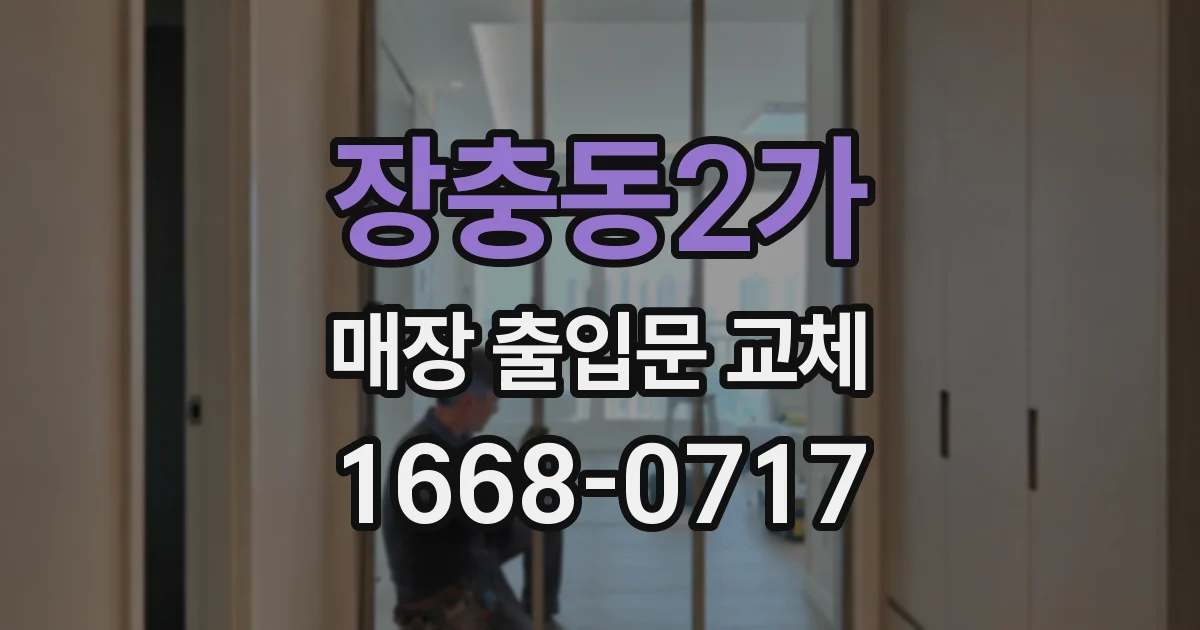 장충동2가 매장 출입문 교체