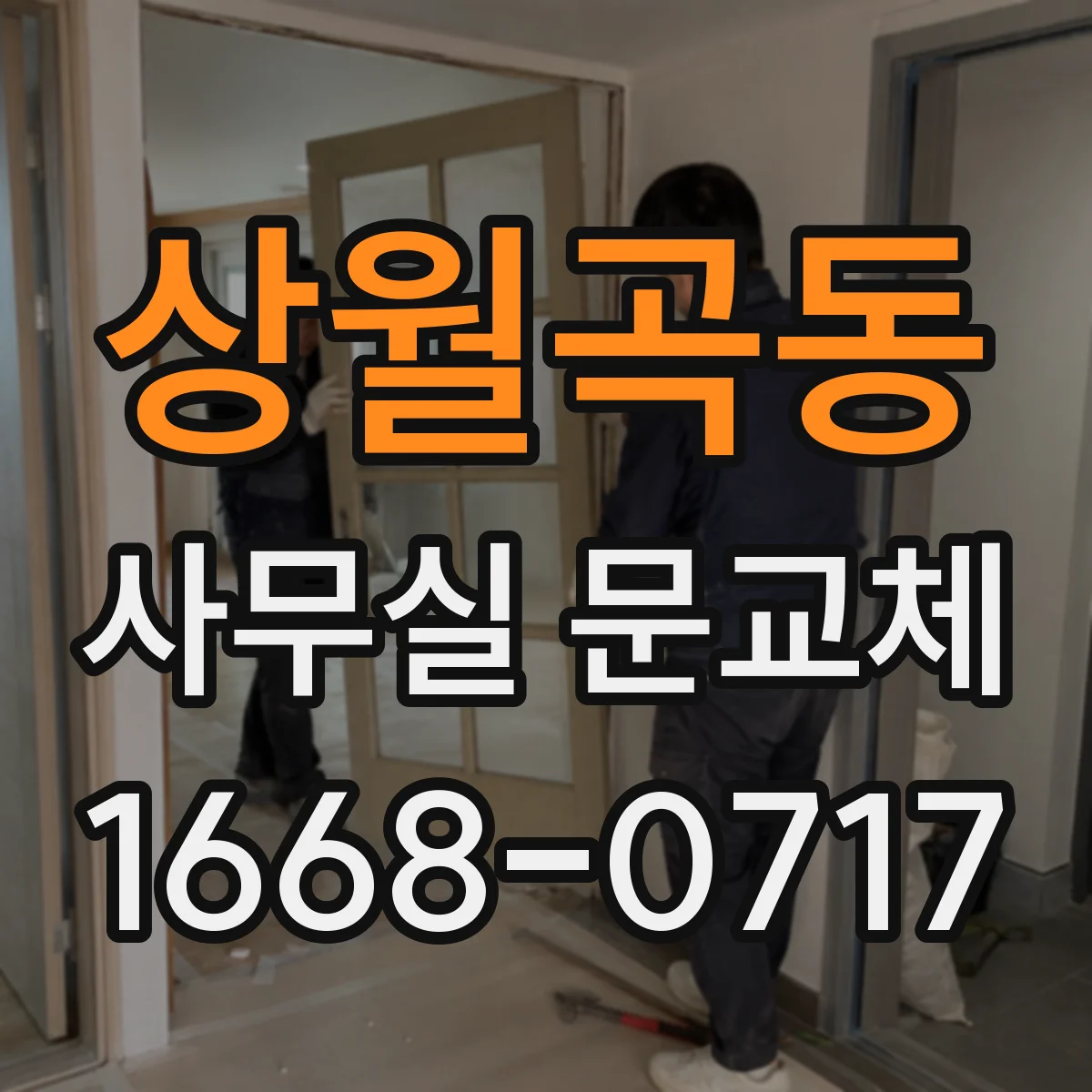 상월곡동 사무실 문교체