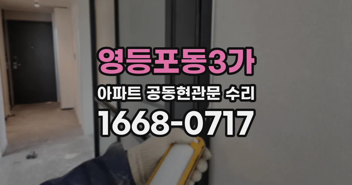 영등포동3가 아파트 공동현관문 수리