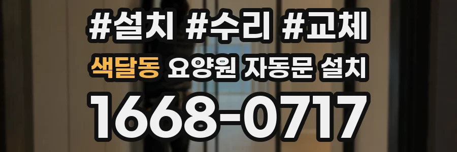 색달동 요양원 자동문 설치