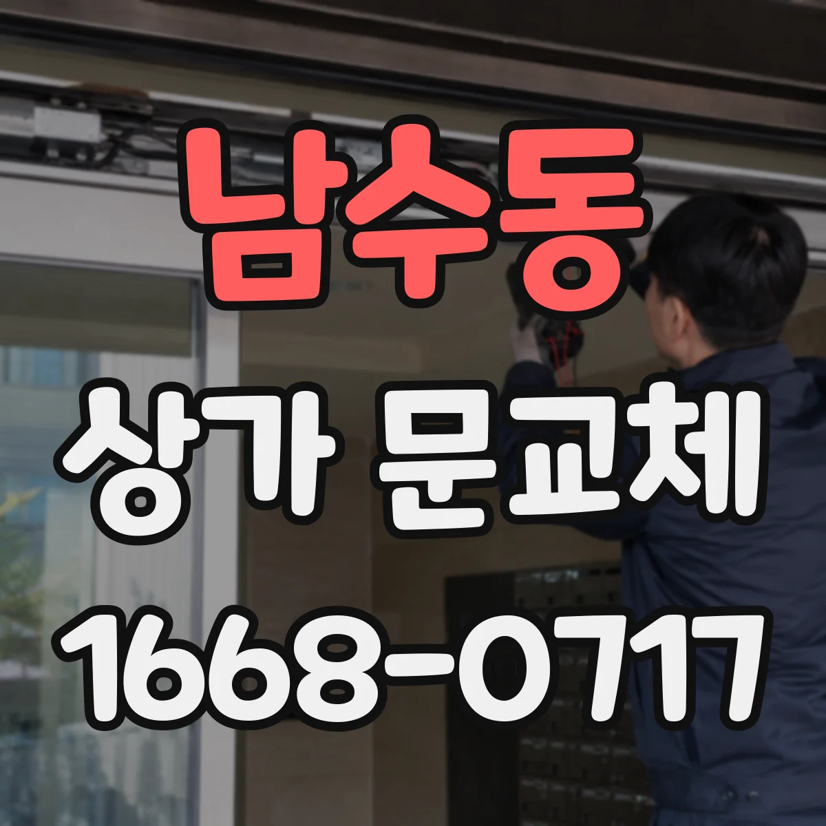 남수동 상가 문교체