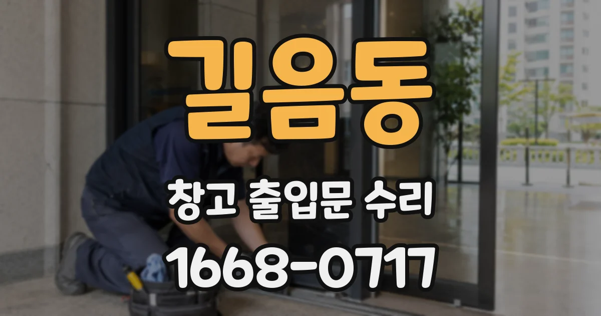 길음동 창고 출입문 수리