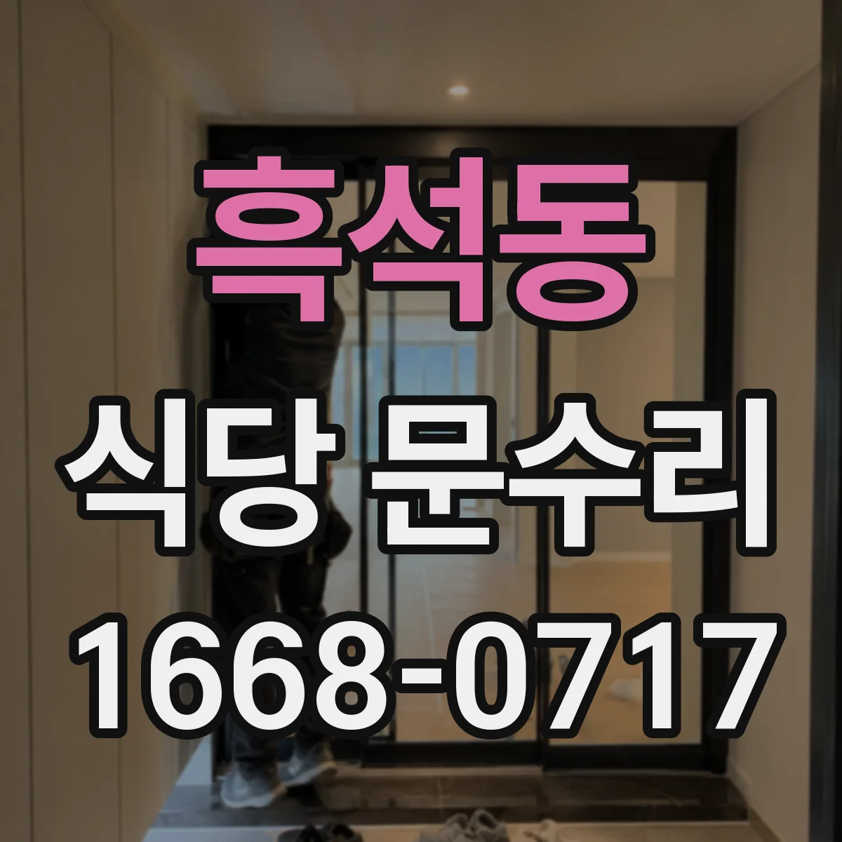 흑석동 식당 문수리