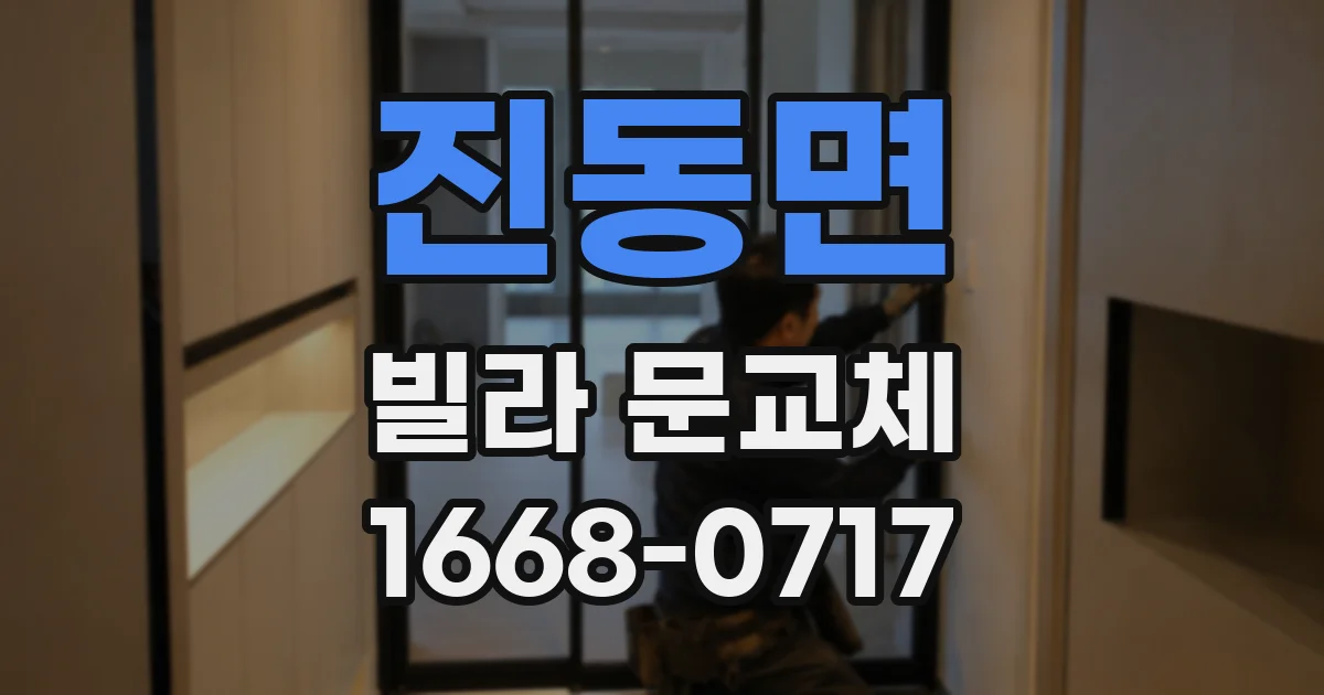 진동면 빌라 문교체