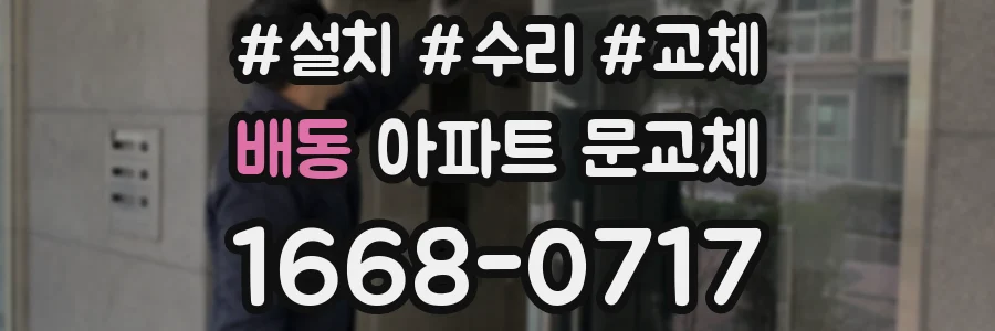 배동 아파트 문교체