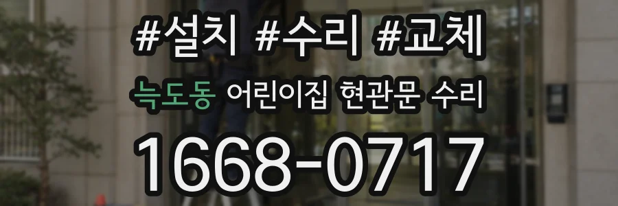 늑도동 어린이집 현관문 수리