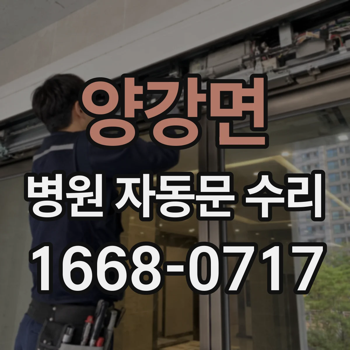 양강면 병원 자동문 수리