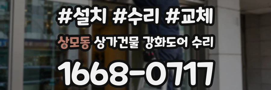 상모동 상가건물 강화도어 수리