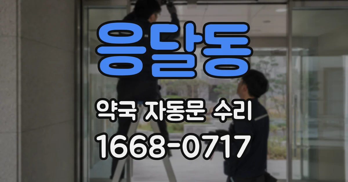 응달동 약국 자동문 수리