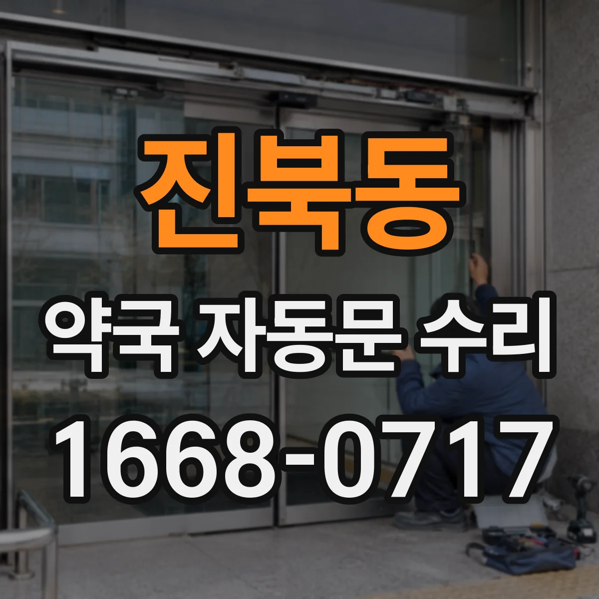 진북동 약국 자동문 수리