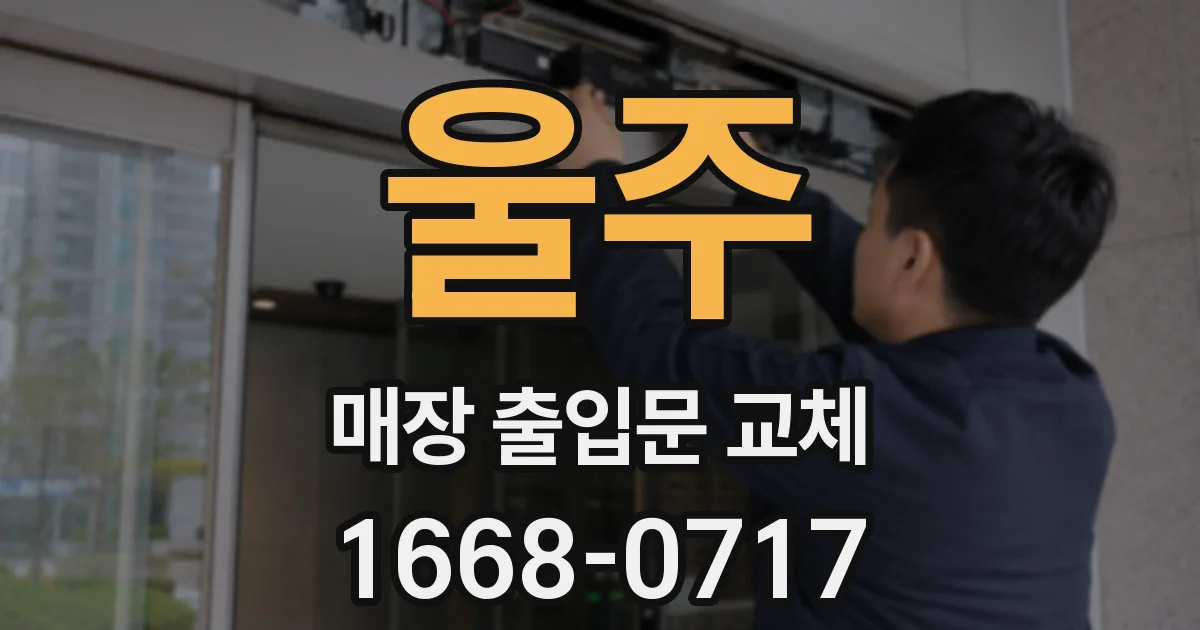 울주 매장 출입문 교체