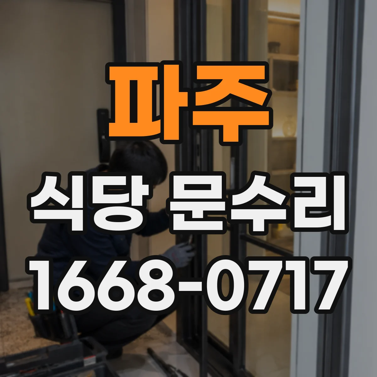 파주 식당 문수리