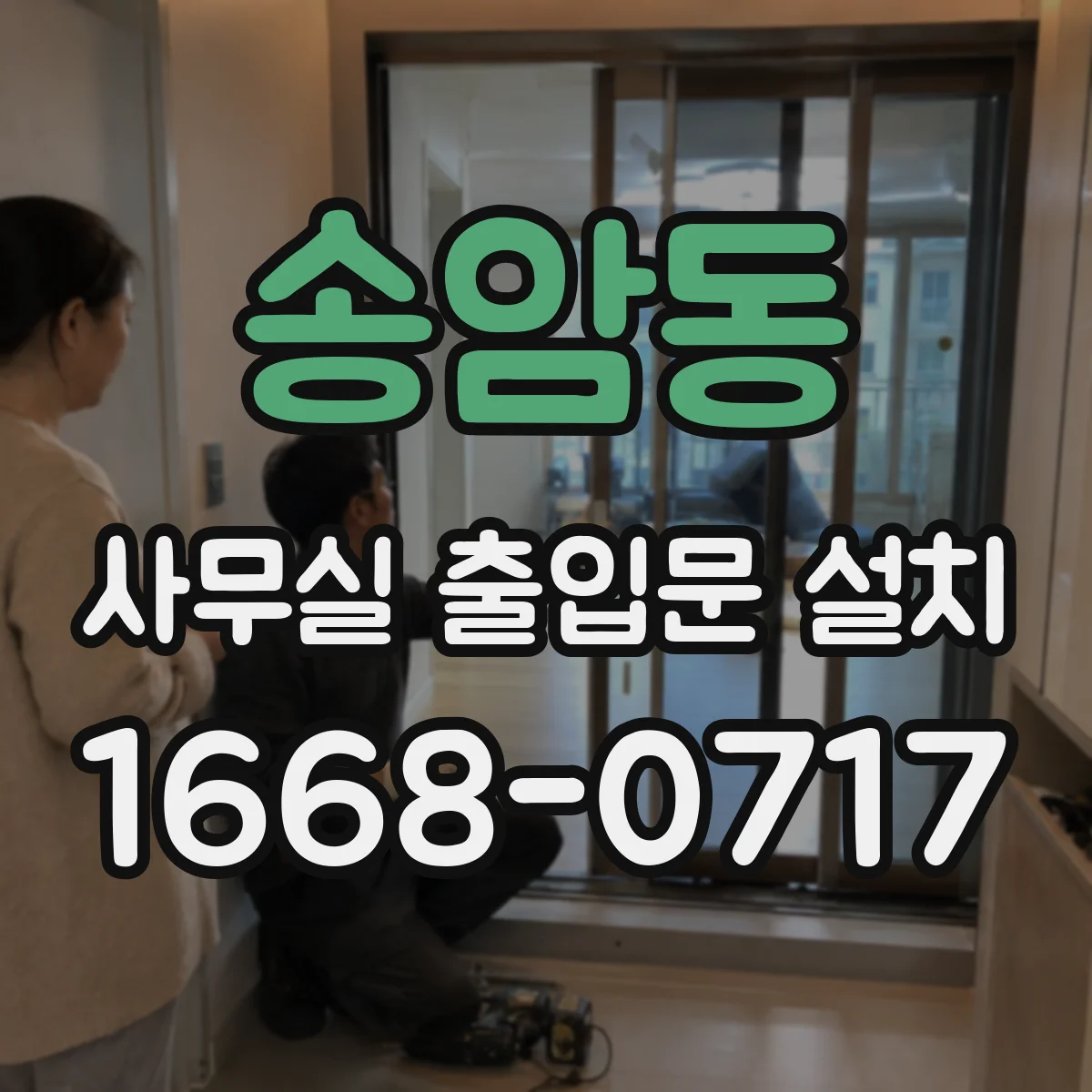 송암동 사무실 출입문 설치