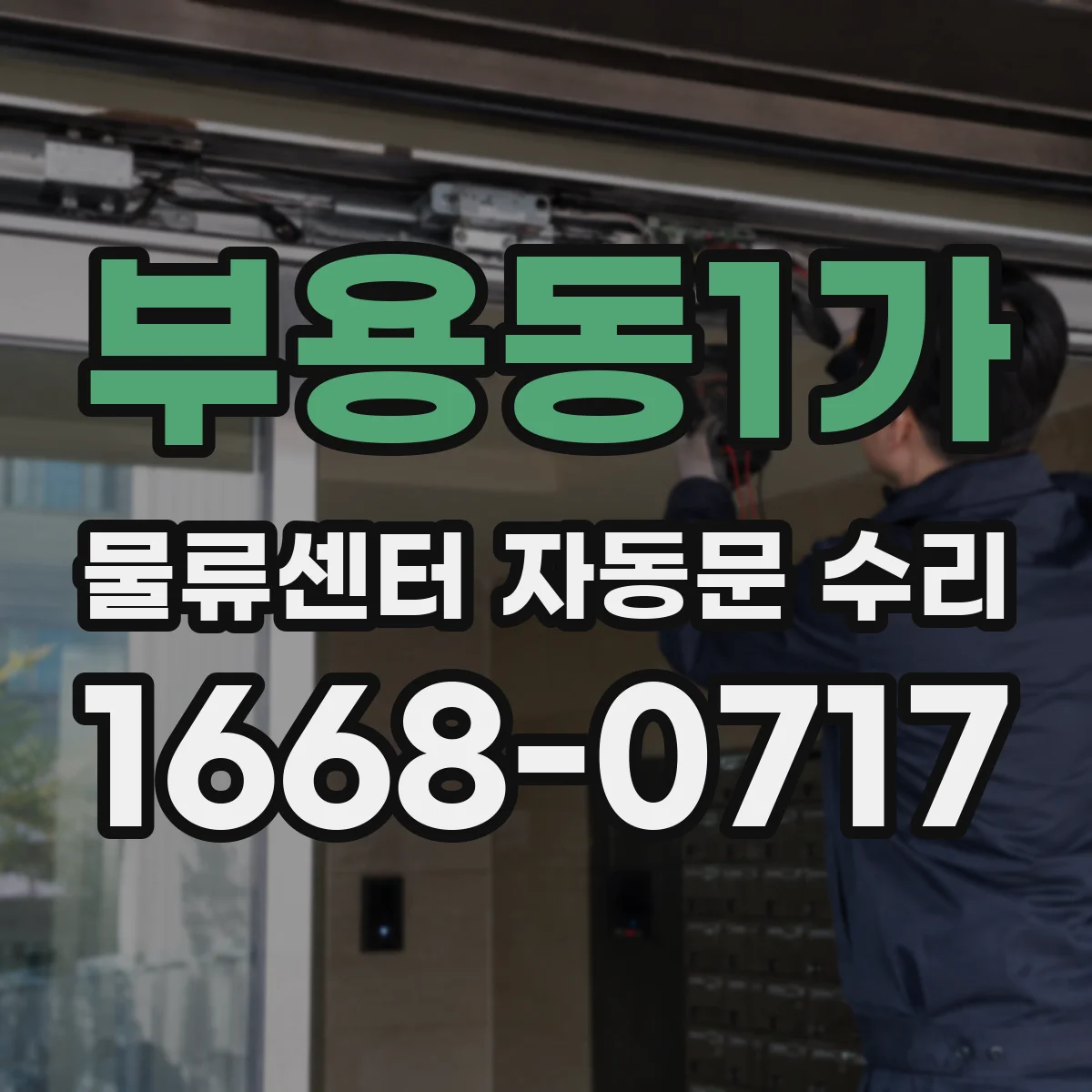 부용동1가 물류센터 자동문 수리