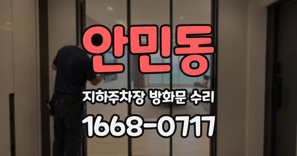 안민동 지하주차장 방화문 수리