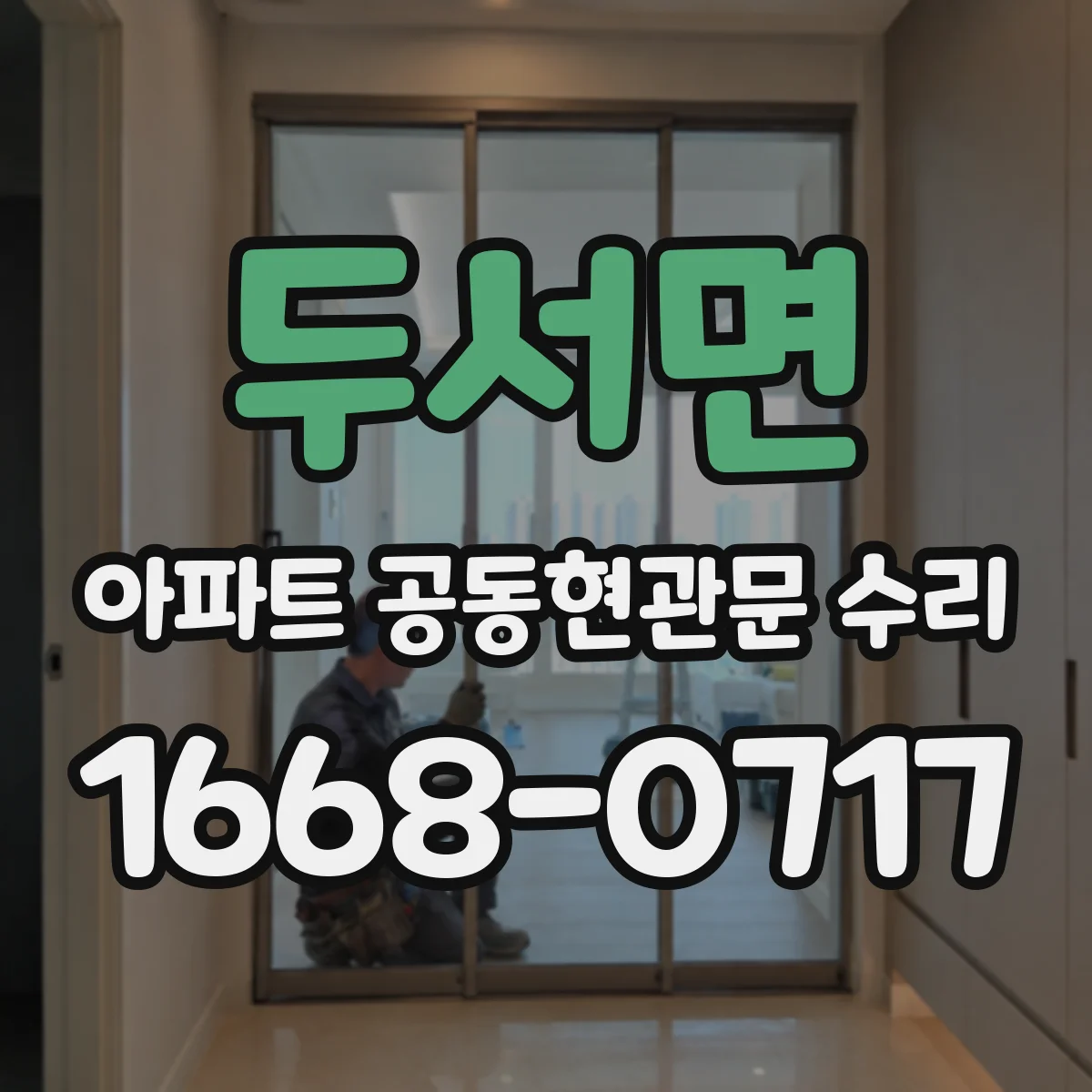 두서면 아파트 공동현관문 수리