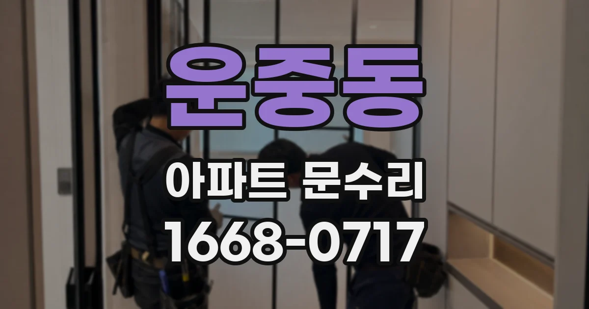 운중동 아파트 문수리