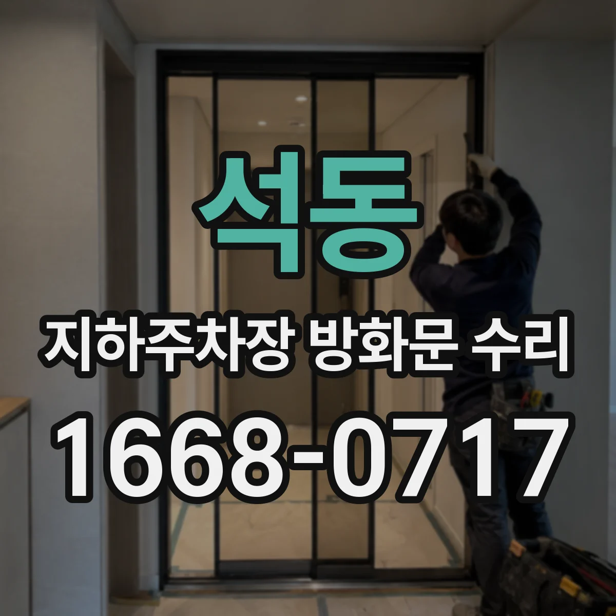 석동 지하주차장 방화문 수리