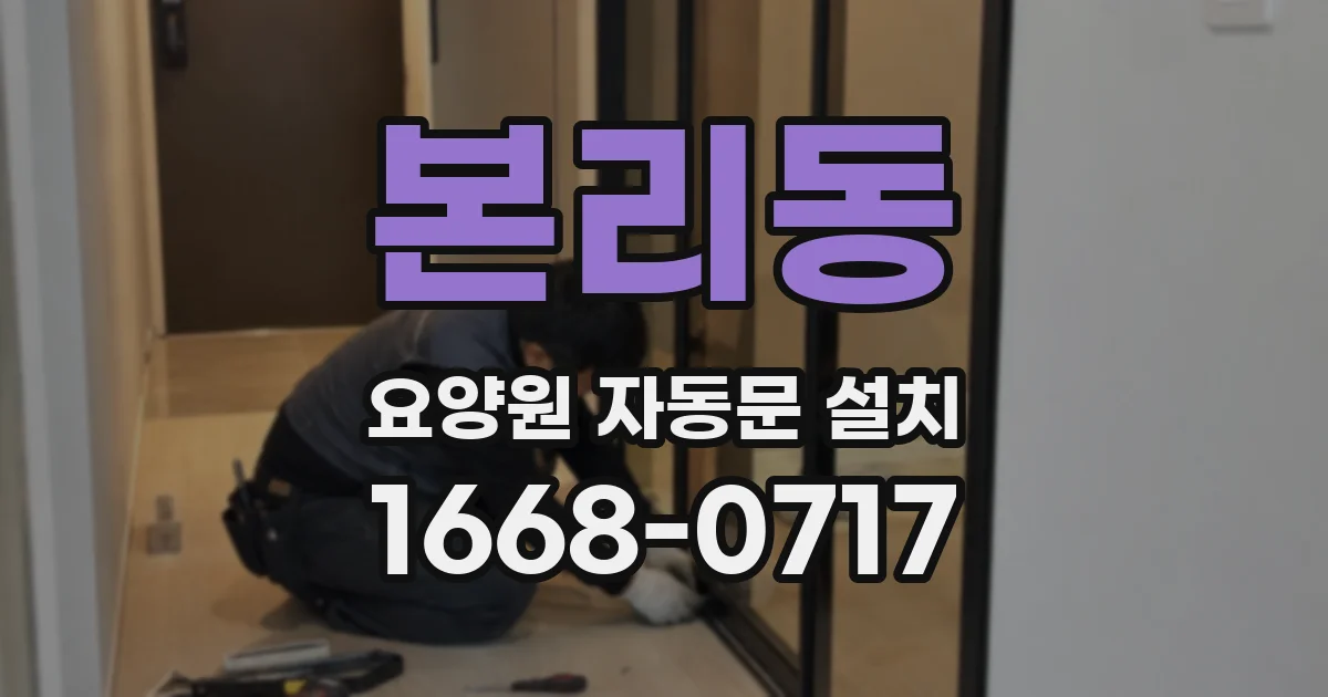 본리동 요양원 자동문 설치