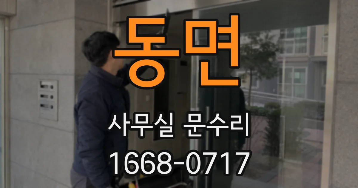 동면 사무실 문수리