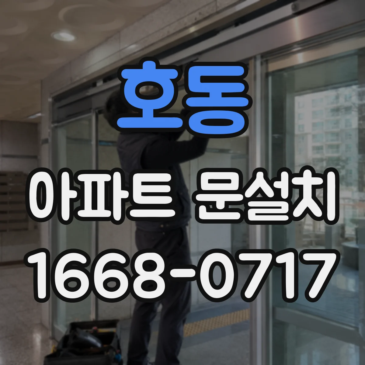 호동 아파트 문설치