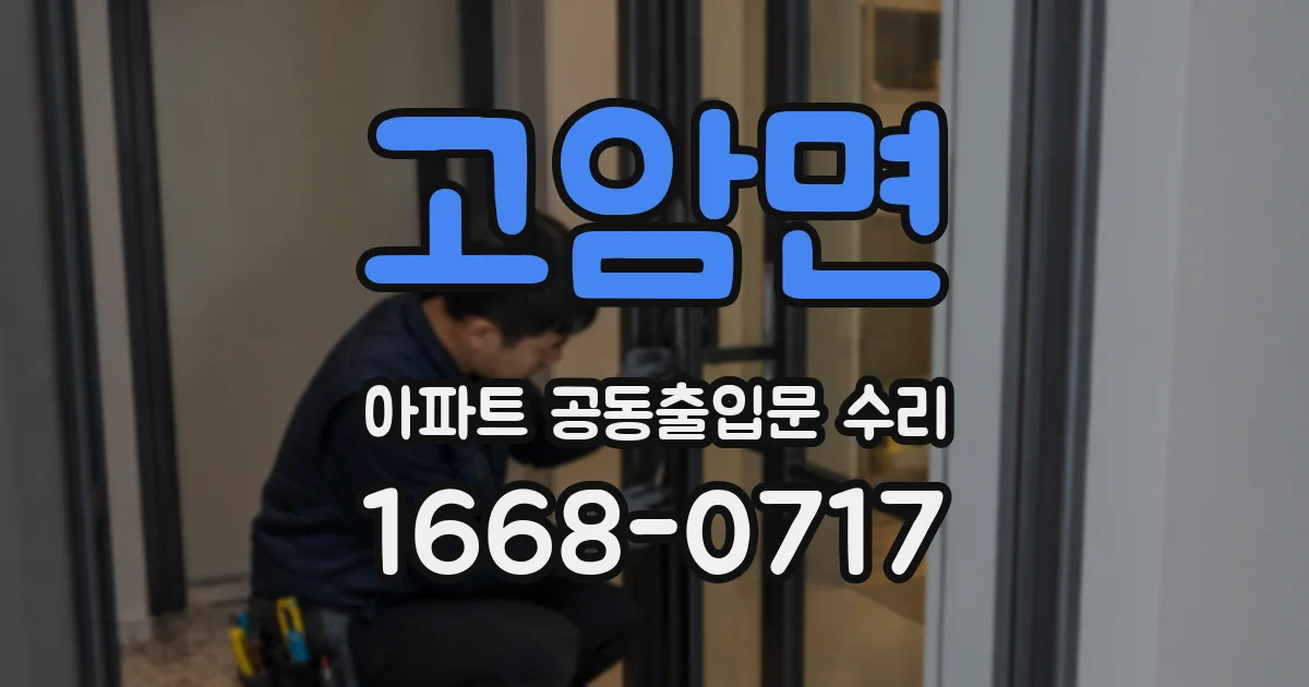 고암면 아파트 공동출입문 수리