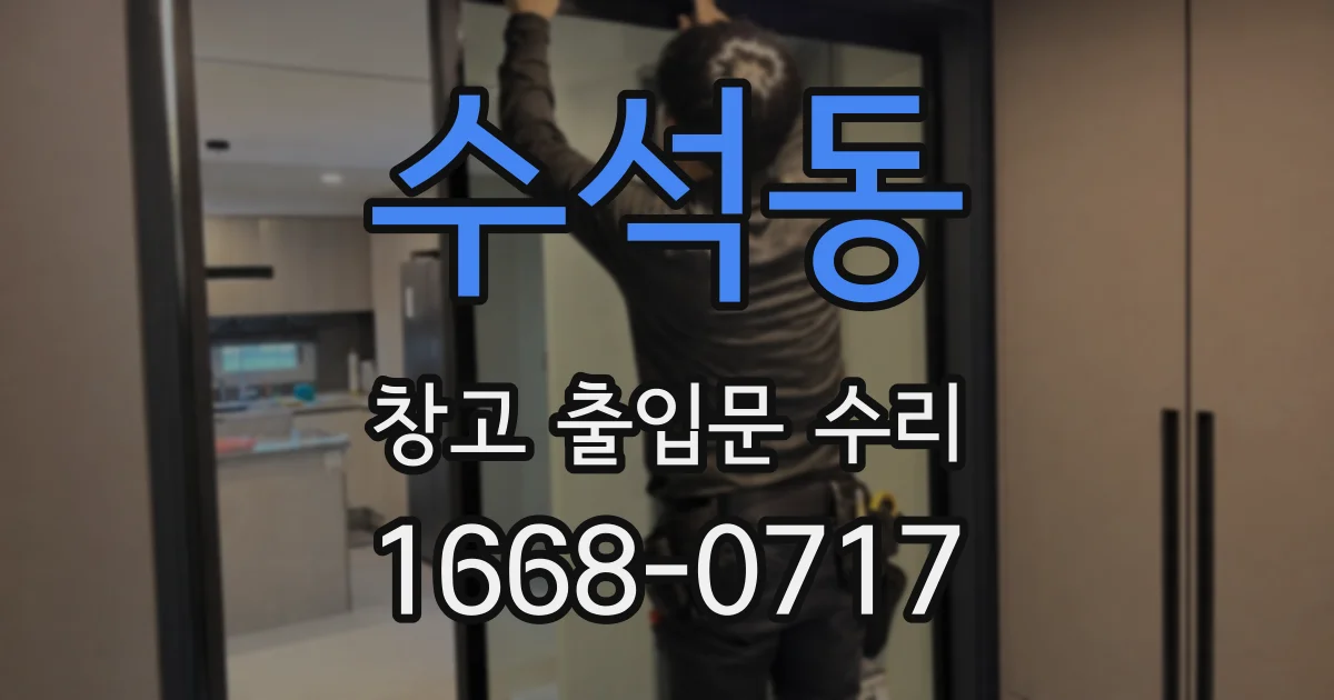 수석동 창고 출입문 수리