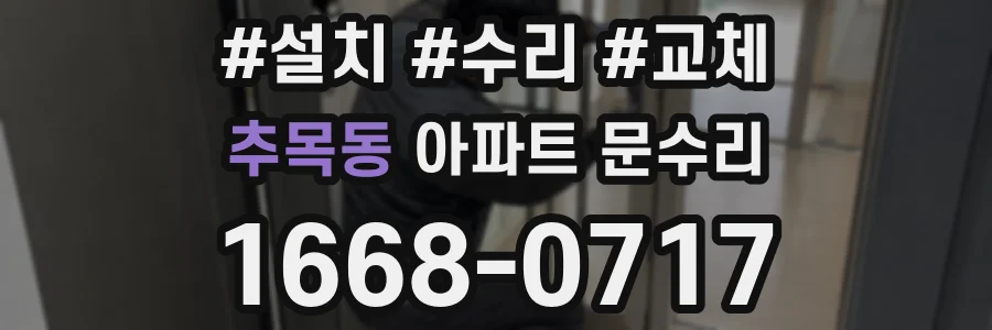 추목동 아파트 문수리