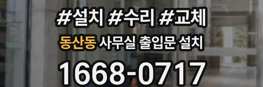 동산동 사무실 출입문 설치