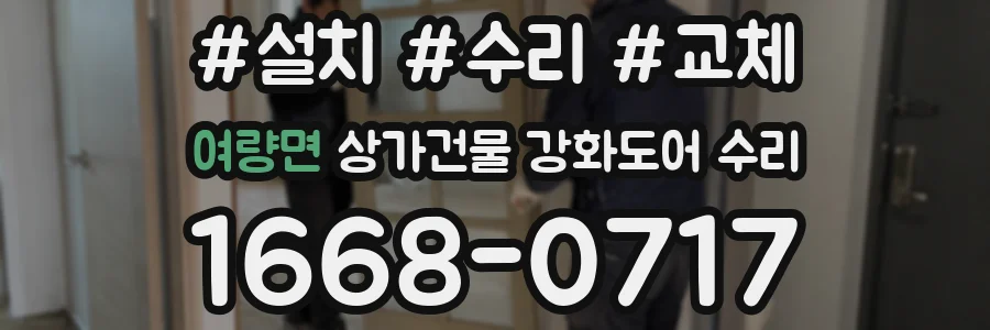 여량면 상가건물 강화도어 수리
