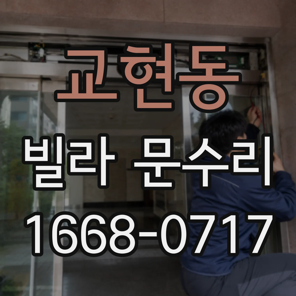 교현동 빌라 문수리