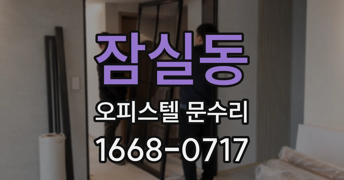 잠실동 오피스텔 문수리